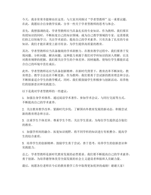 学者型教师论坛发言稿