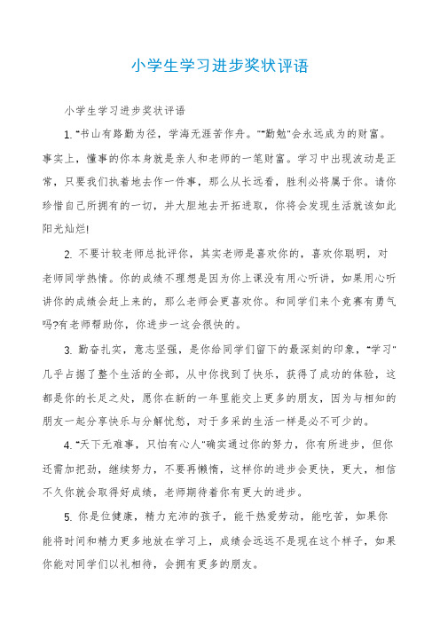 小学生学习进步奖状评语