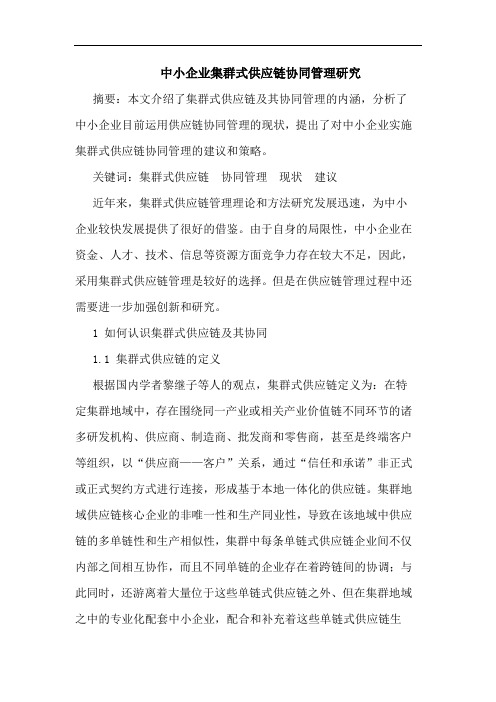 中小企业集群式供应链协同管理研究