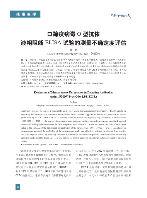 口蹄疫病毒O型抗体液相阻断ELISA试验的测量不确定度评估