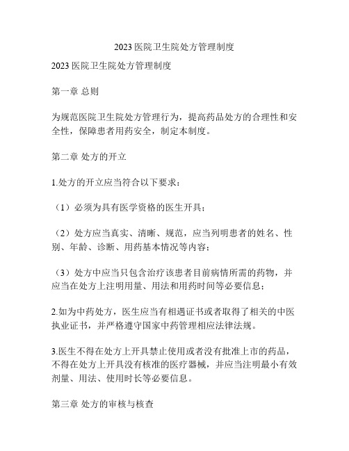 2023医院卫生院处方管理制度