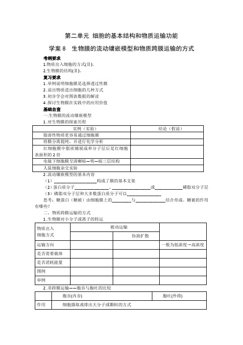 高考人教版生物一轮复习学案生物膜的流动镶嵌模型和物质跨膜运输的方式