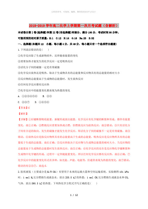 2018-2019学年高二化学上学期第一次月考试题(含解析)