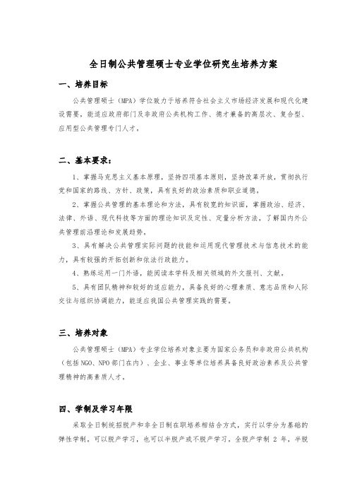 全日制公共管理硕士专业学位研究生培养方案