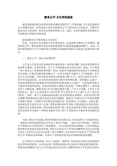 教育公平-文化学的视角
