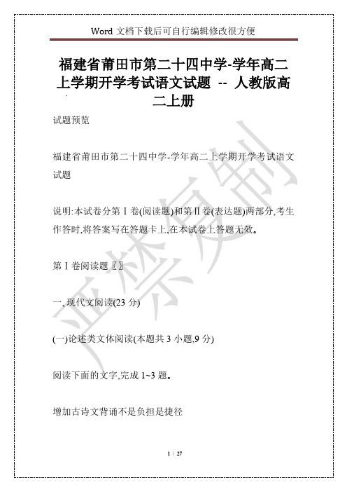 福建省莆田市第二十四中学-学年高二上学期开学考试语文试题 -- 人教版高二上册