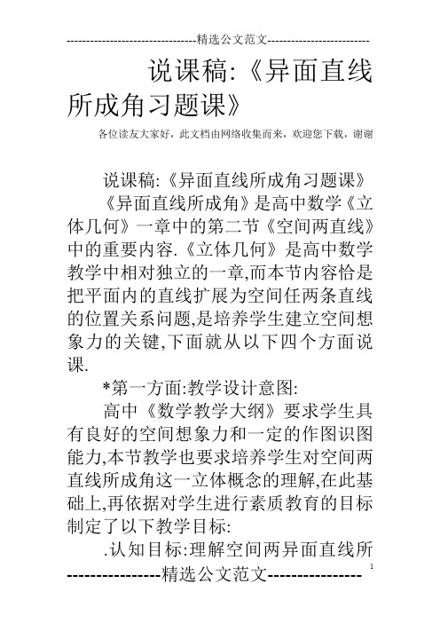 说课稿-《异面直线所成角习题课》