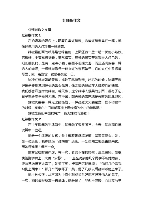 红辣椒作文9篇