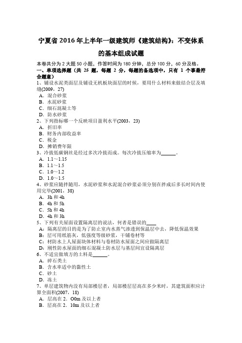 宁夏省2016年上半年一级建筑师《建筑结构》：不变体系的基本组成试题