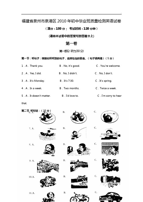 2010福建地区泉州市泉港区初级中学毕业班质量检验卷
