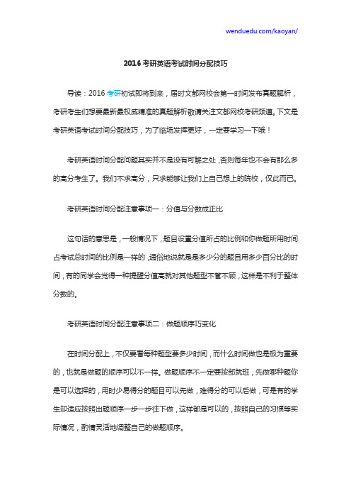 2016考研英语考试时间分配技巧