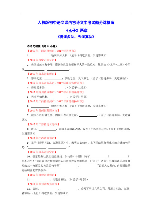 中考古诗文试题分课汇编：《孟子》两章