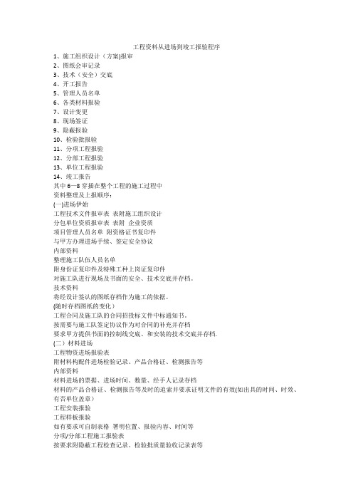 工程资料从进场到竣工报验程序