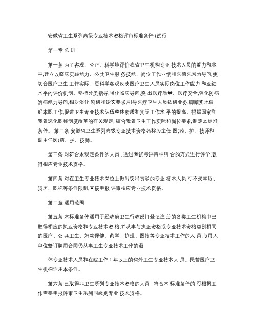 安徽省卫生系列高级专业技术资格评审标准条件(精)