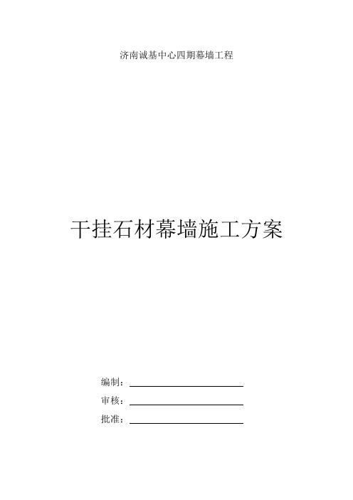 干挂石材幕墙施工方案范文