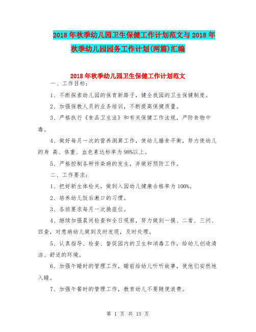2018年秋季幼儿园卫生保健工作计划范文与2018年秋季幼儿园园务工作计划(两篇)汇编