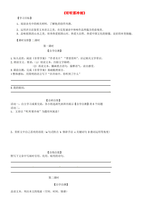 山东省乐陵市第一中学高中语文 2 听听那冷雨学案(无答案)鲁人版必修2