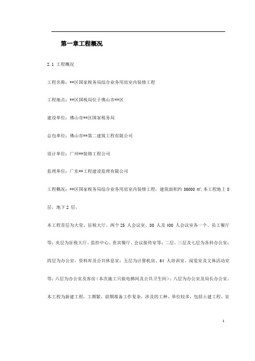 某国税办公楼内装施工组织设计