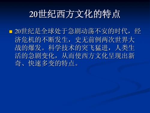 西方近现代文化ppt曾竞艳