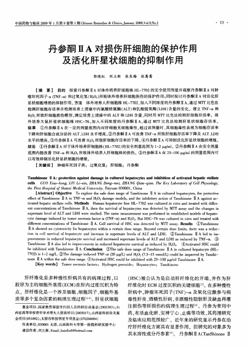 丹参酮ⅡA对损伤肝细胞的保护作用及活化肝星状细胞的抑制作用
