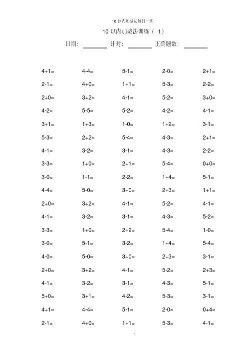 10以内加减法100道练习题【A4直接打印】-精选.pdf