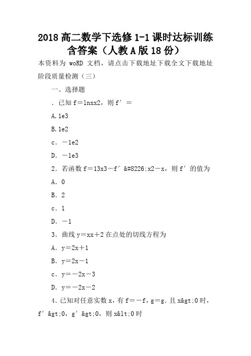 2018高二数学下选修1-1课时达标训练含答案(人教A版18份)