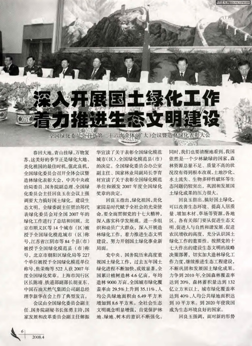 深入开展国土绿化工作 着力推进生态文明建设——全国绿化委员会召开第二十六次全体(扩大)会议暨造林