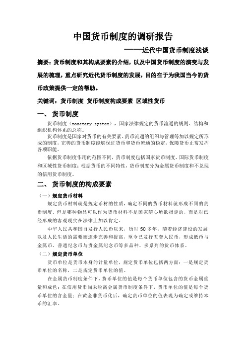 中国货币制度的调研报告——近代中国货币浅析