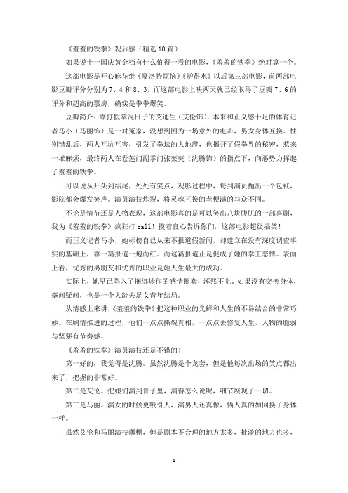 精选美文《羞羞的铁拳》观后感