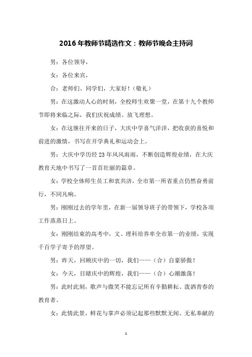 2016年教师节精选作文：教师节晚会主持词