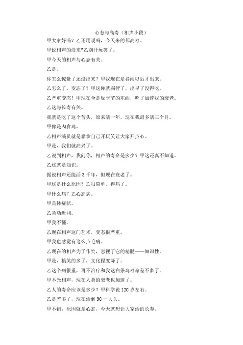 最新-心态与高寿(相声小段) 精品