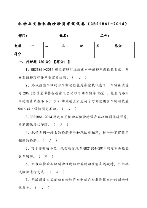 机动车安检机构检验员试题含答案解析GB新年