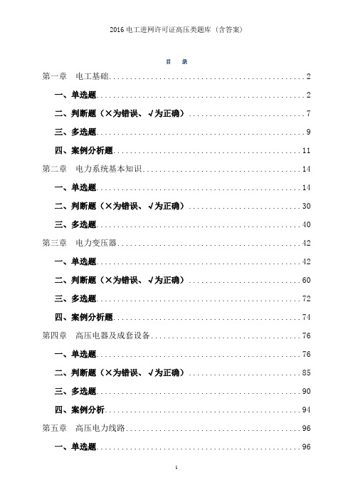 2016电工进网许可证高压类题库 (含答案)