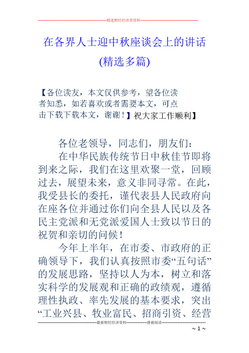 在各界人士迎中秋座谈会上的讲话(精选多篇)