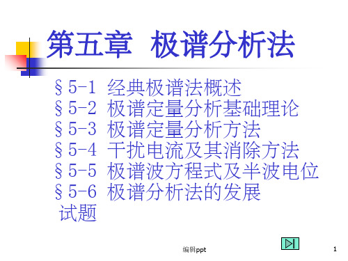 《极谱分析法》PPT课件 (2)