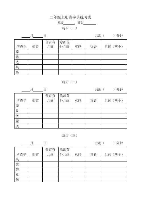 二年级上册查字典练习表