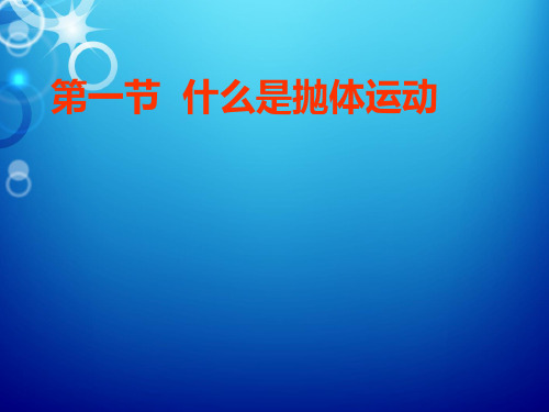 新粤教版高中物理必修2课件：1.1什么是抛体运动.ppt