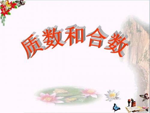 《质数和合数》因数和倍数 精品课件3(共21张)