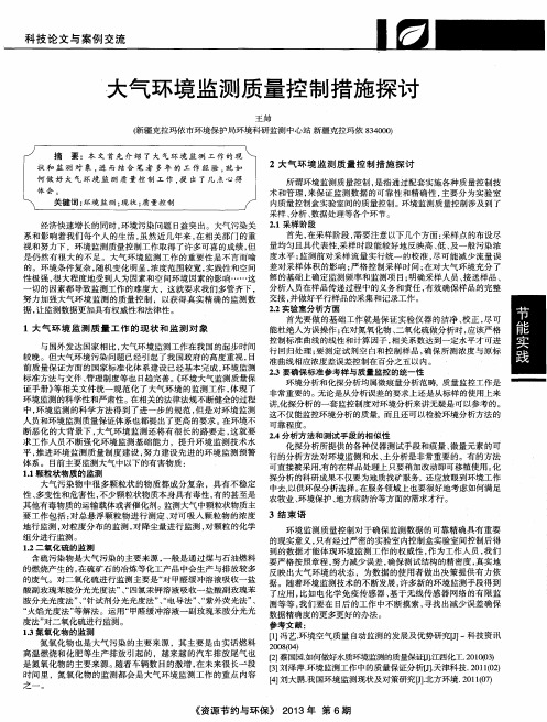 大气环境监测质量控制措施探讨