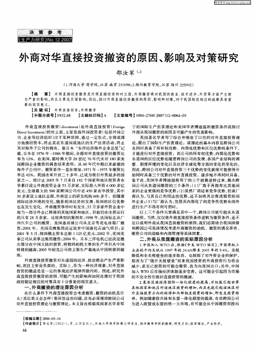 外商对华直接投资撤资的原因、影响及对策研究