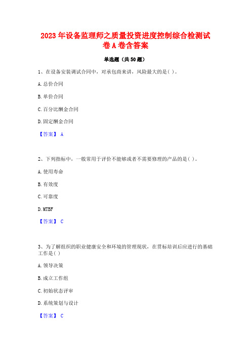 2023年设备监理师之质量投资进度控制综合检测试卷A卷含答案