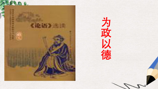 语文版语文选修第1课《为政以德》ppt课件4