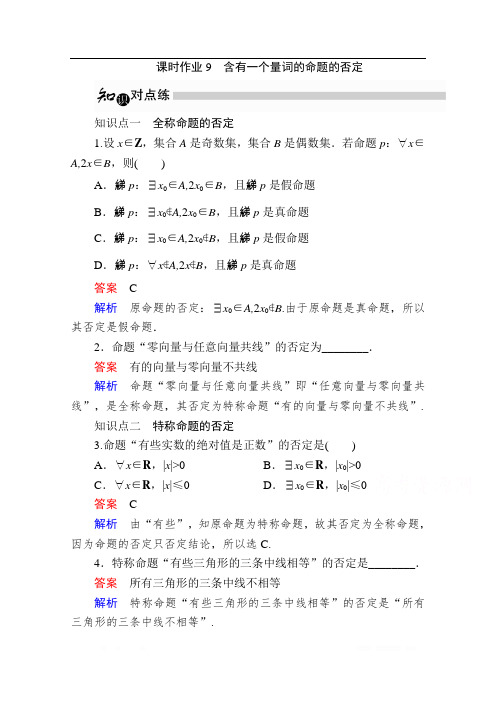 2019-2020学年数学人教A版选修1-1作业与测评：1.4.2 含有一个量词的命题的否定 