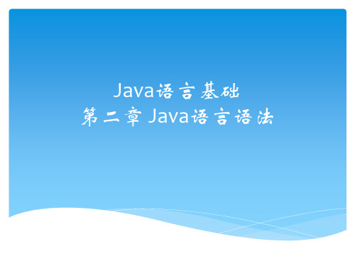 java语言语法基础