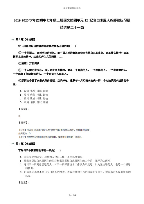 2019-2020学年度初中七年级上册语文第四单元12 纪念白求恩人教部编版习题精选第二十一篇