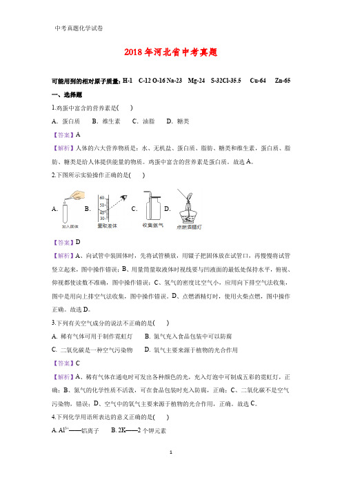 2018年河北省中考真题化学试题(答案+解析)