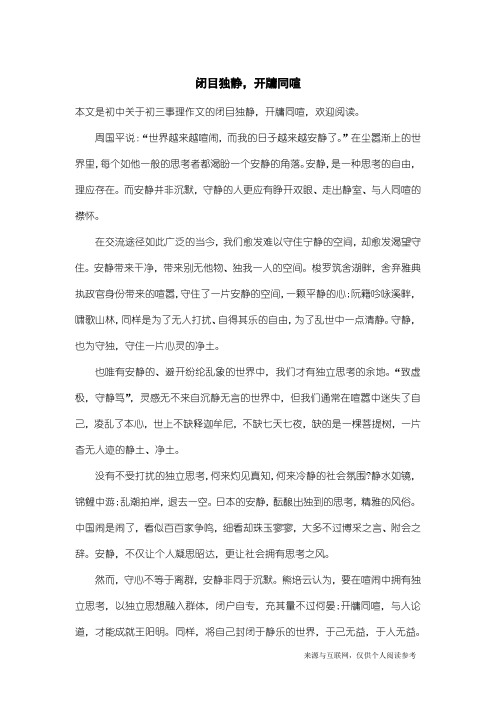 初三事理作文：闭目独静,开牗同喧