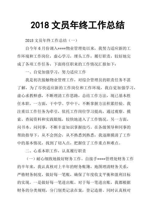 2018文员年终工作总结