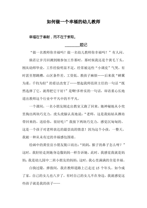 如何做一个幸福的幼儿教师
