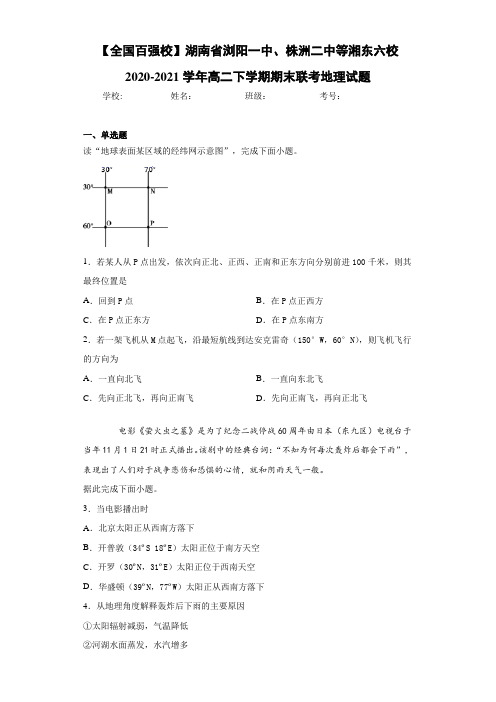 2020-2021学年高二下学期期末联考地理试题